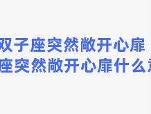 双子座突然敞开心扉 双子座突然敞开心扉什么意思